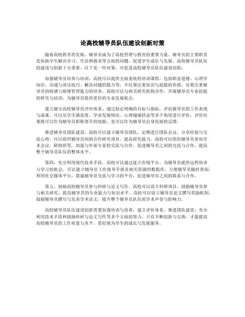 论高校辅导员队伍建设创新对策