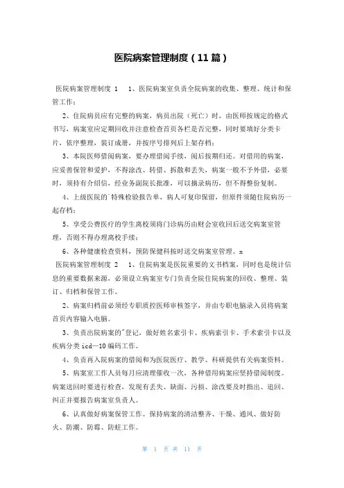 医院病案管理制度(11篇)