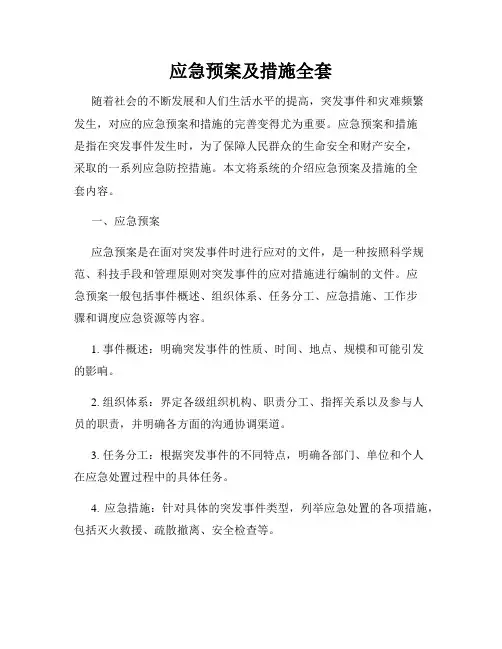 应急预案及措施全套