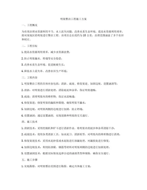 明渠整治工程施工方案