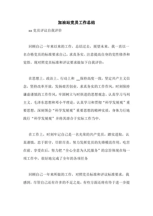 加油站党员工作总结