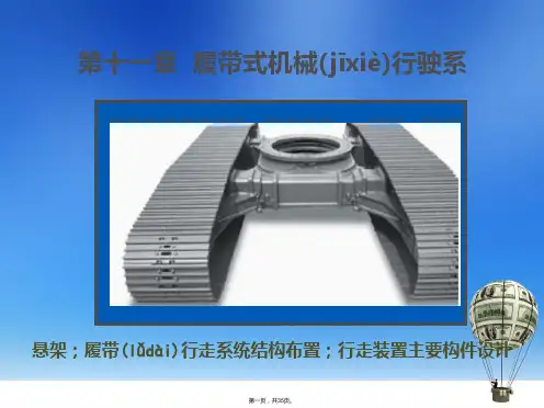 第二篇工程机械底盘设计第十一章履带式工程机械行走