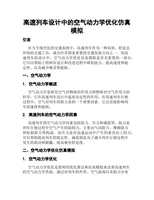 高速列车设计中的空气动力学优化仿真模拟