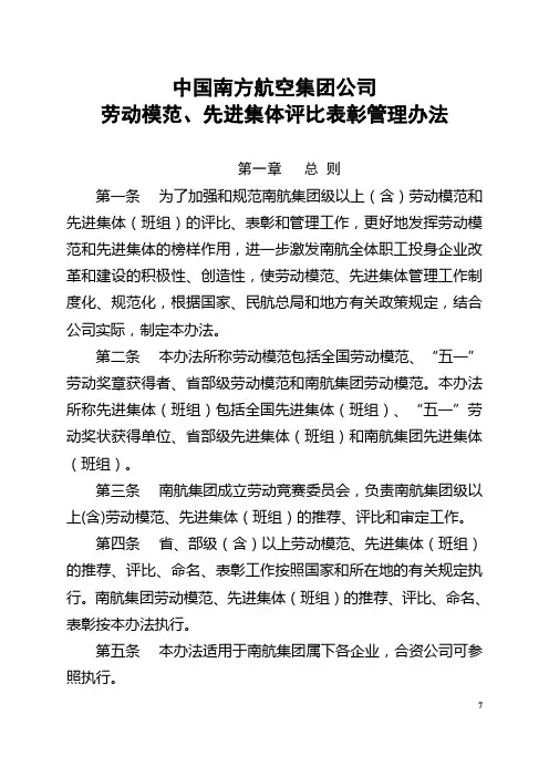 中国南方航空集团公司劳动模范`先进集体评比表彰管理办法 精品