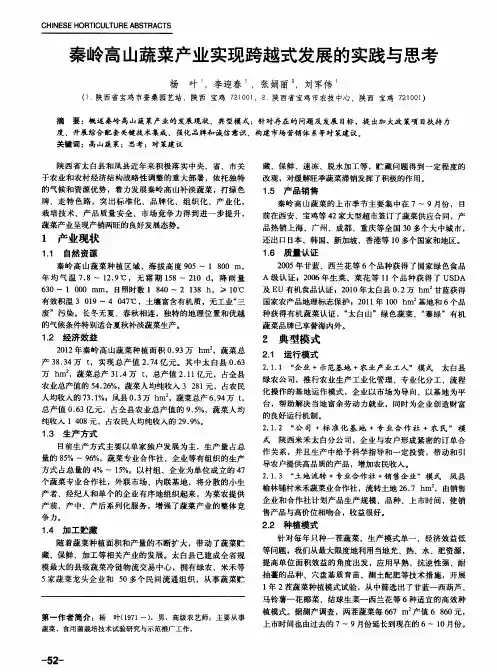 秦岭高山蔬菜产业实现跨越式发展的实践与思考