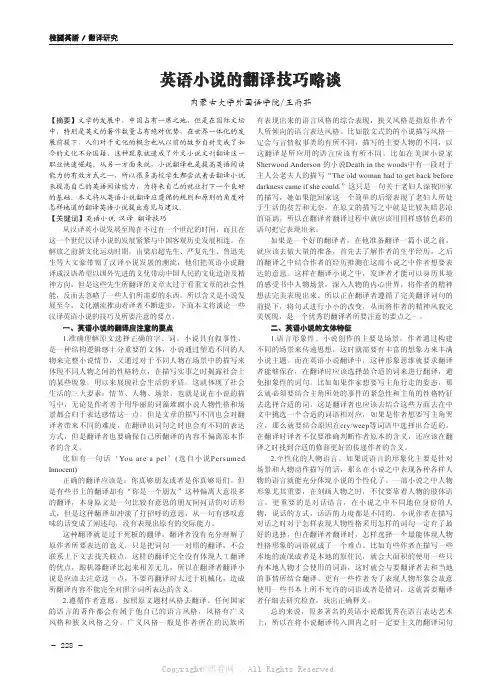 英语小说的翻译技巧略谈