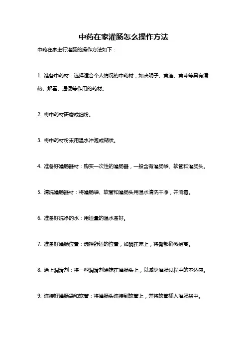 中药在家灌肠怎么操作方法