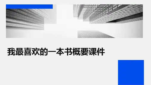 我最喜欢的一本书概要课件