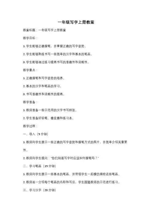 一年级写字上册教案