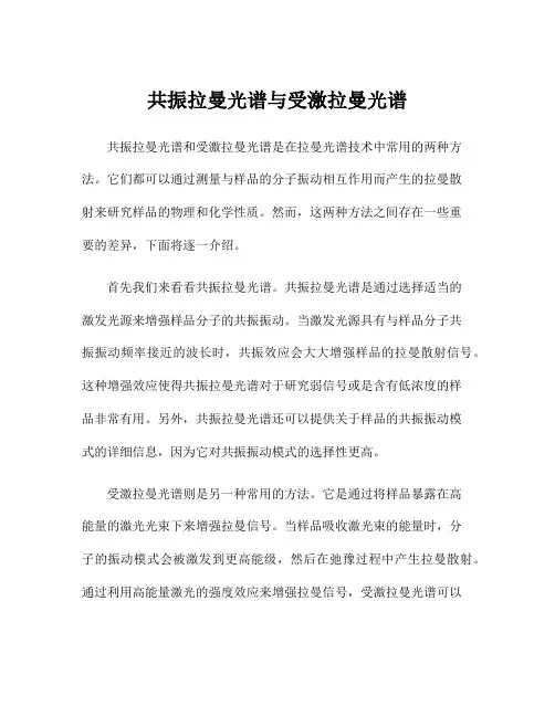 共振拉曼光谱与受激拉曼光谱