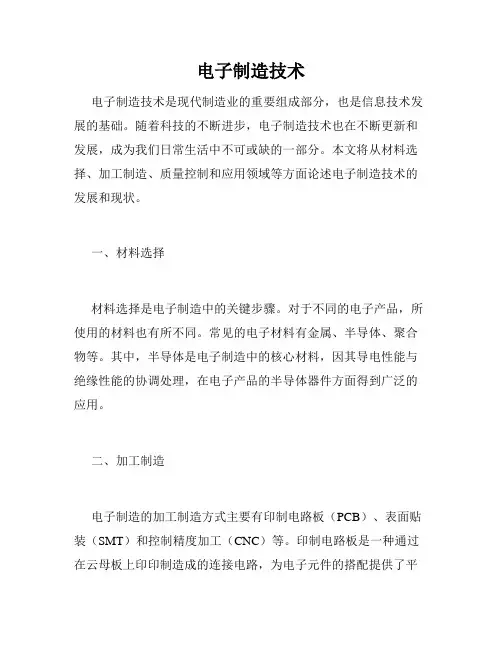 电子制造技术