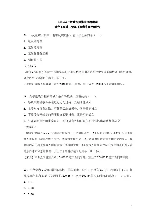 二级建造师考试建设工程施工管理真题及解析--环球网校(04)