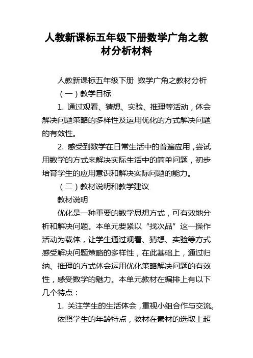 人教新课标五年级下册数学广角之教材分析材料