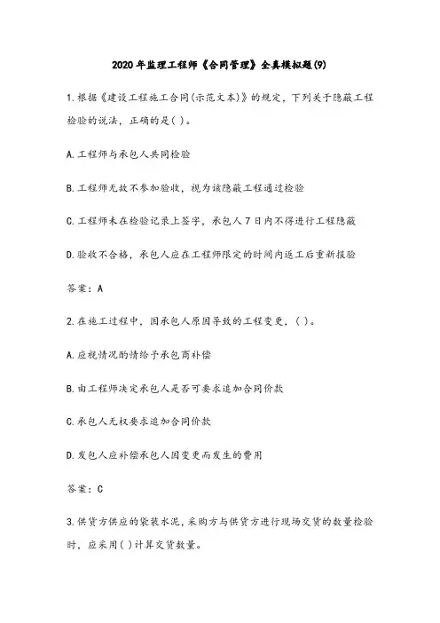 2020年监理工程师《合同管理》全真模拟题(9)(有答案)