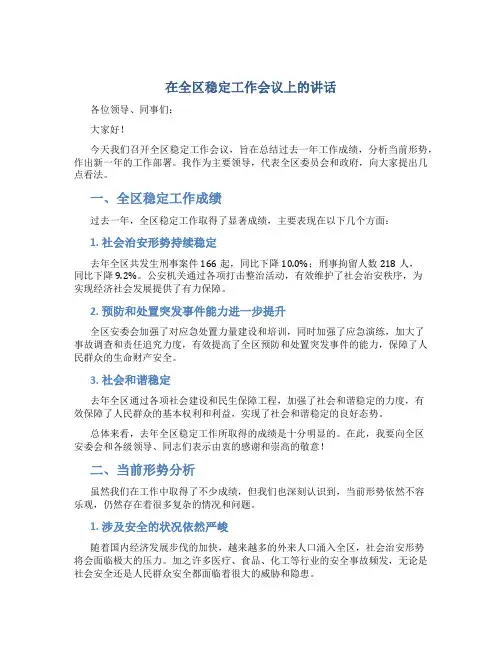 在全区稳定工作会议上的讲话