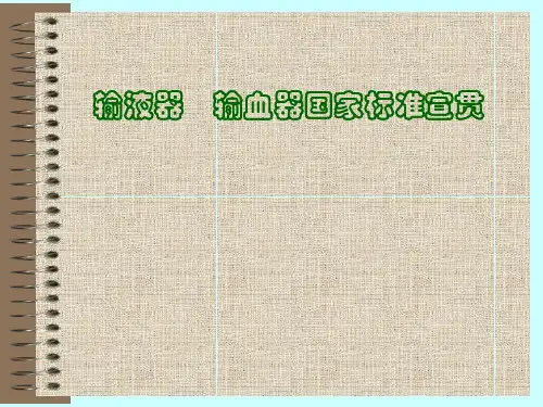 输液器标准GB8368-2005宣贯