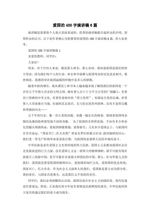 爱国的400字演讲稿6篇