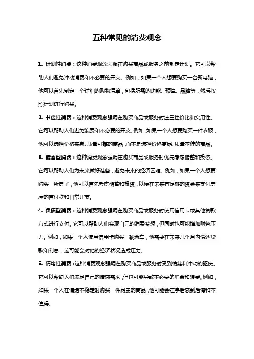 五种常见的消费观念