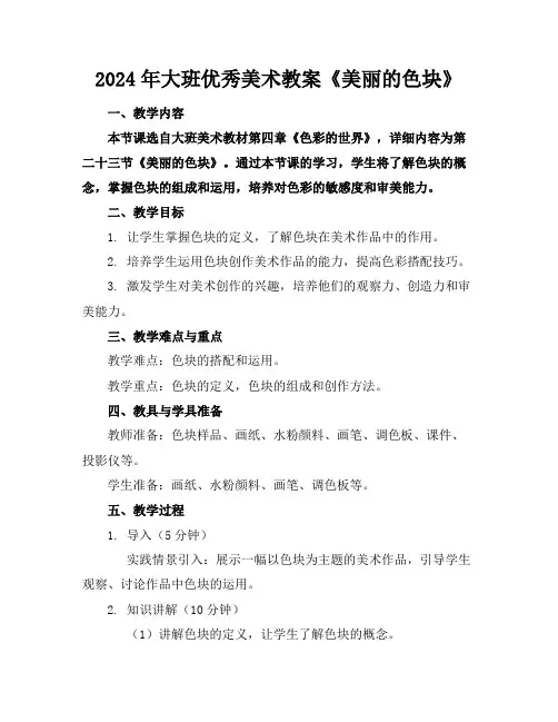 2024年大班优秀美术教案《美丽的色块》