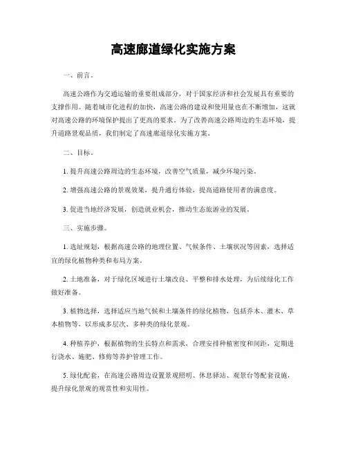 高速廊道绿化实施方案