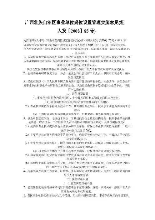 广西壮族自治区事业单位岗位设置管理实施意见