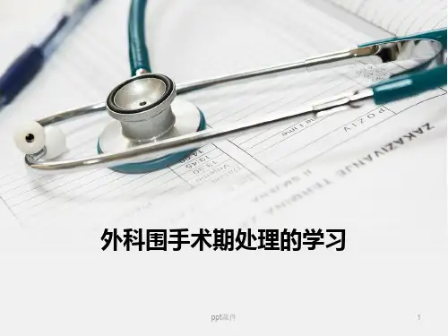 外科围手术期处理学习  ppt课件