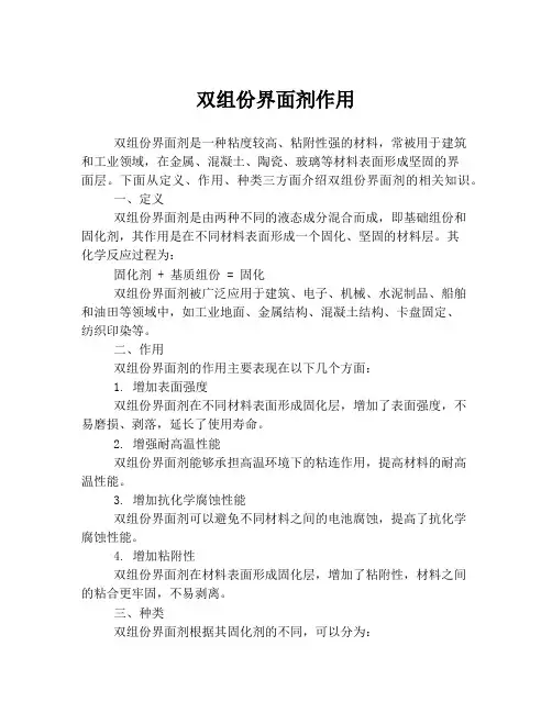 双组份界面剂作用