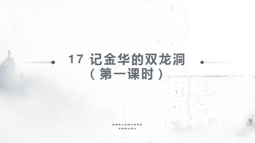 17记金华的双龙洞(第一课时)(课件)四年级下册语文部编版