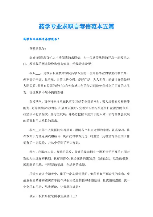 药学专业求职自荐信范本五篇