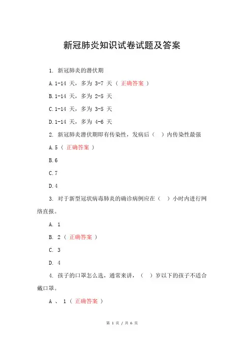 新冠肺炎知识试卷试题及答案