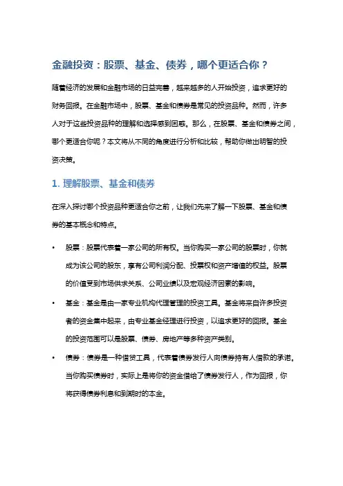 金融投资：股票、基金、债券,哪个更适合你？
