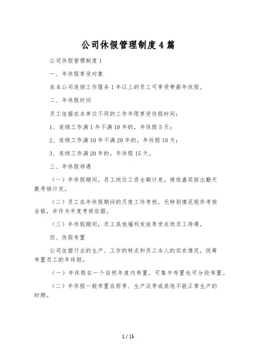 公司休假管理制度4篇