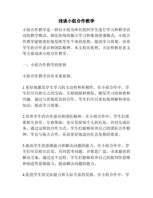 浅谈小组合作教学