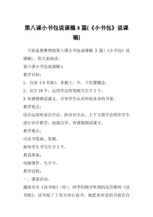 第八课小书包说课稿3篇(《小书包》说课稿)