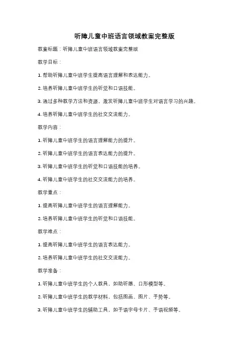 听障儿童中班语言领域教案完整版