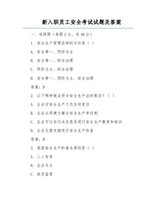 新入职员工安全考试试题及答案