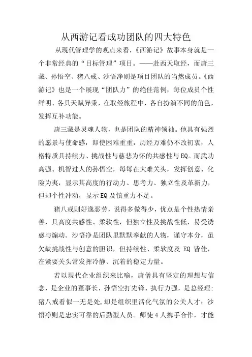从西游记看成功团队的四大特色
