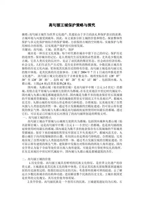高句丽王城保护策略与探究