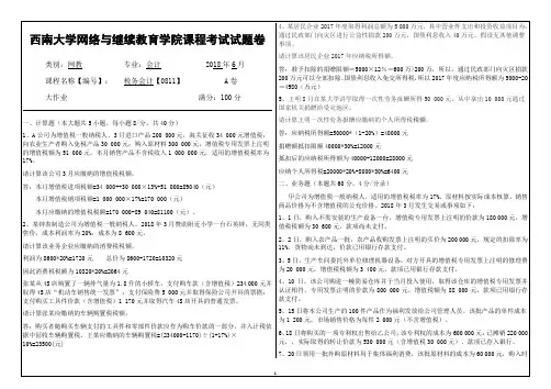 西南大学18年春税务会计【0811】考题及答案