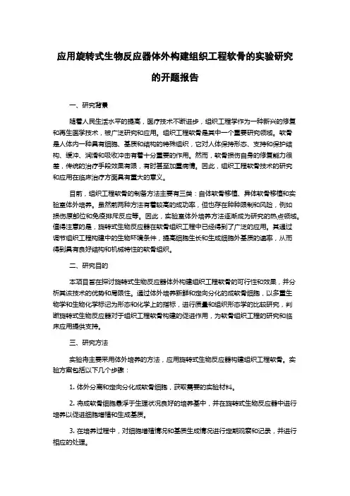 应用旋转式生物反应器体外构建组织工程软骨的实验研究的开题报告