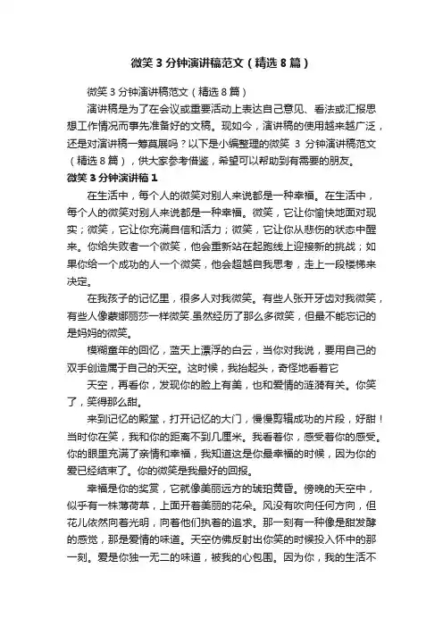 微笑3分钟演讲稿范文（精选8篇）