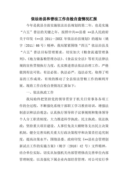 依法治县和普法工作自检自查情况汇报精选