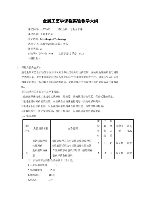 金属工艺学课程实验教学大纲