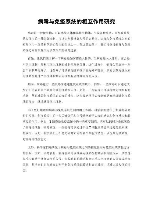 病毒与免疫系统的相互作用研究