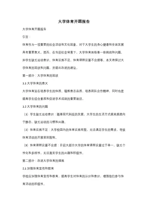 大学体育开题报告