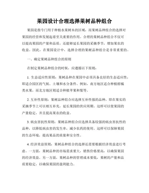 果园设计合理选择果树品种组合