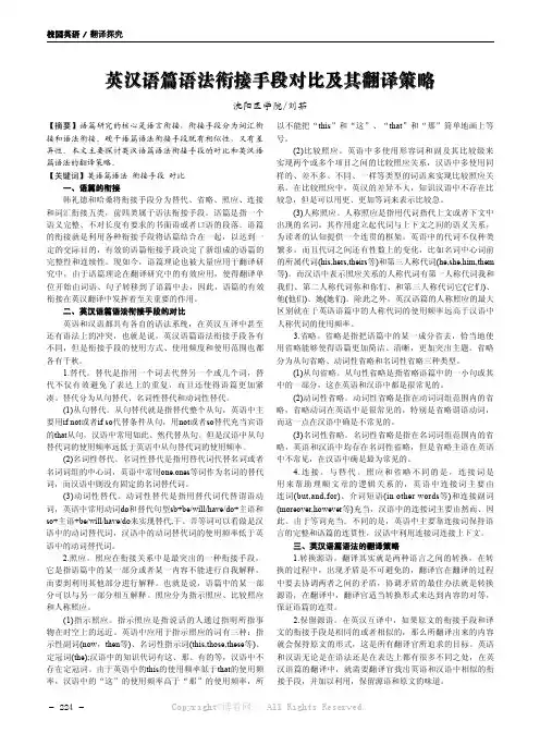 英汉语篇语法衔接手段对比及其翻译策略
