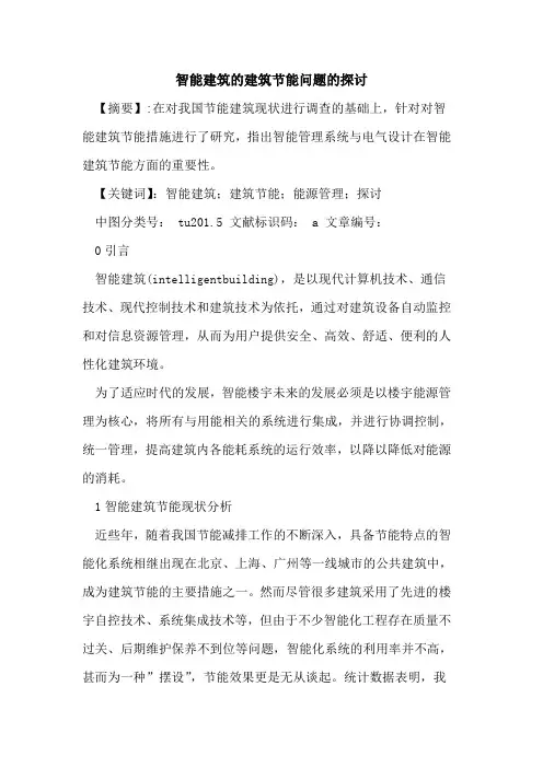 智能建筑建筑节能问题
