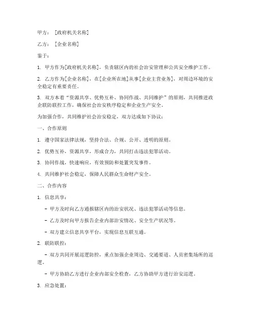 政企联防联控协议书模板