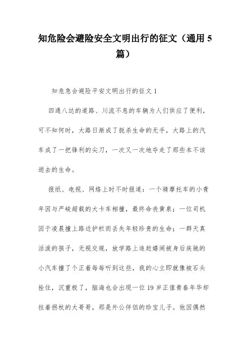 知危险会避险安全文明出行的征文(通用5篇)